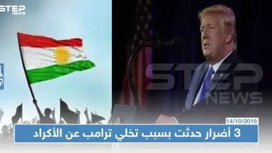 صحيفة بريطانية تكشف عن 3 عواقب وخيمة لتخلي ترامب عن الأكراد في سوريا