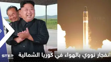 شاهد|| انفجار نووي بالهواء في كوريا الشمالية في محاكاة للأسلحة الإستراتيجية