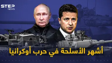 ما يقارب العام ونصف من الحرب الأوكرانية - الروسية ... تعرف على أبرز الأسلحة التي استخدمتها كييف خلال الحرب