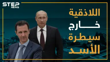 جرائم قتل وسرقات .. الأسد يفقد السيطرة في اللاذقية!!