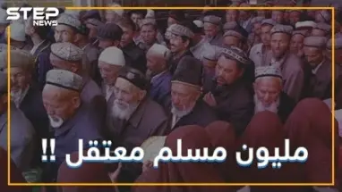 ماذا تعرف عن معاناة الإيغور في الصين؟ مئات الألاف من المسلمين يتعرضون للإضطهاد
