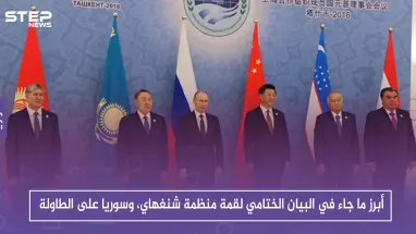 أبرز ما جاء في البيان الختامي لقمة منظمة شنغهاي، وسوريا على الطاولة