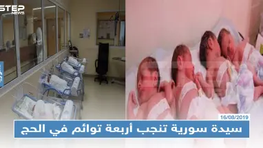 في حالةٍ فريدة من نوعها: سيدة سورية تنجب أربعة توائم في الحج بمكة المكرمة