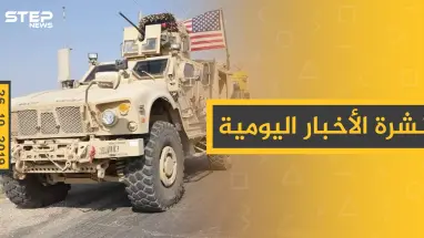 نشرة الأخبار اليومية  – السبت 26 – 10 - 2019
