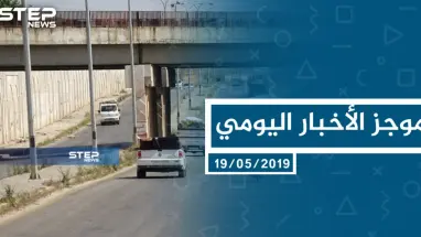 موجز أخبار الوضع السوري ليوم الأحد 19-5-2019