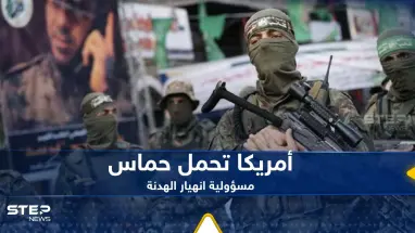 أمريكا تحمل حماس مسؤولية انهيار الهدنة.. وتكشف السبب