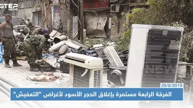 خاص || الفرقة الرابعة بدمشق : من البحث عن مخلفات داعش إلى التعفيش