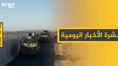 نشرة الأخبار اليومية  – الجمعة  08 – 11 - 2019