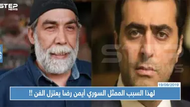 لهذا السبب الممثل السوري أيمن رضا يعتزل الفن ويصف زميلاً له بــ"المصلحجي"
