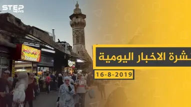 ملخص أحداث سوريا – الجمعة 16 - 08- 2019