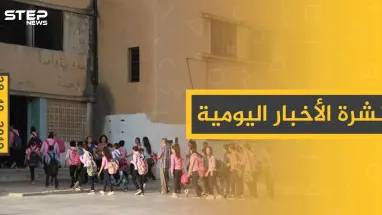 نشرة الأخبار اليومية  – الاثنين 28 – 10 - 2019