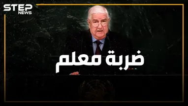 وليد المعلم يفجرها في الأمم المتحدة بوجه روسيا وإيران ويطالب برحيل القوات الأجنبية عن سوريا
