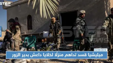 ميليشيا "قسد" تداهم منزلًا لخلايا "داعش" شرقي دير الزور.. وتعتقل مدنيين خلال العملية!!