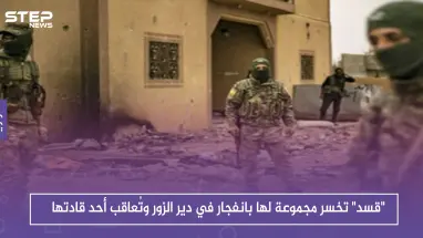 "قسد" تخسر مجموعة لها بانفجار في دير الزور وتُعاقب أحد قادتها