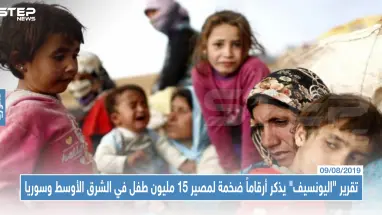 تقرير "اليونسيف" يذكر أرقاماً ضخمة لمصير 15 مليون طفل في الشرق الأوسط وسوريا