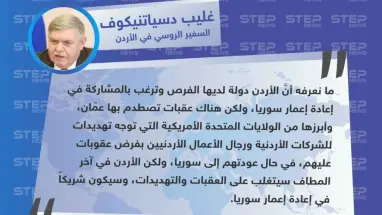 السفير الروسي في الأردن: الولايات المتحدة تهدد الأردن بالعقوبات في حال تدخلت في إعادة الإعمار بسوريا