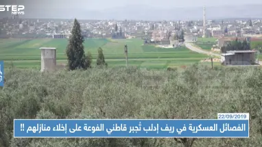 الفصائل العسكرية في ريف إدلب تُجبر قاطني الفوعة على إخلاء منازلهم...والسبب !!