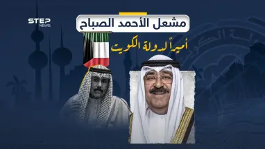 عقب وفاة الشيخ نواف الصباح.. الشيخ مشعل الأحمد الجابر الصباح أميراً للبلاد