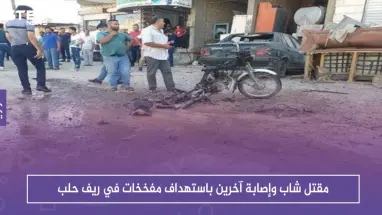 مقتل شاب وإصابة آخرين باستهداف مفخخات في ريف حلب
