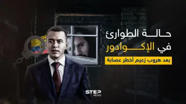 فرّ من سجن به 8 آلاف جندي.. هروب أخطر مجرم بالإكوادور