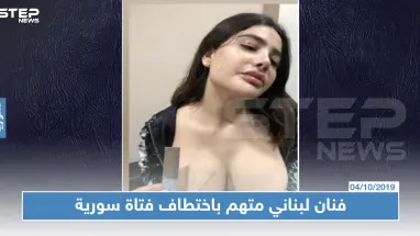 فتاة سورية تتهم فنان لبناني معروف باختطافها والاعتداء عليها (فيديو)