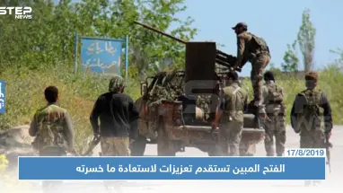 قيادي في الفتح المبين لـ"ستيب": استقدمنا تعزيزات عسكرية لجنوبي إدلب ولن نكتفي بالتصدي