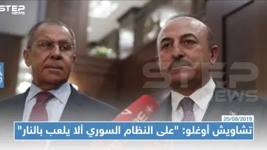تشاويش أوغلو: "على النظام السوري ألا يلعب بالنار"، ولافروف :"الاتصال العسكري مع تركيا مستمر"