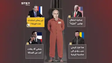 كييف وصفته بالتاريخي وموسكو شبهته بورق المرحاض .. الردود الدولية على قرار "الجنائية" لاعتقال بوتين