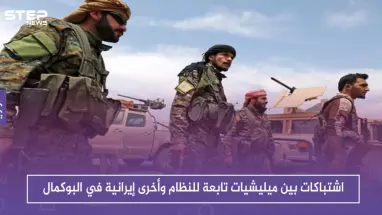 اشتباكات بين ميليشيات تابعة للنظام وأخرى إيرانية في البوكمال.. والوضع يُنذر بالانفجار قريباً