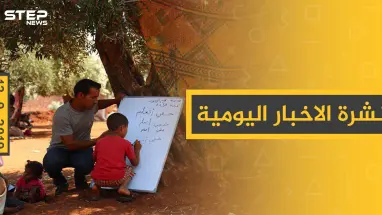 ملخص أحداث سوريا – الخميس 12 – 09 - 2019