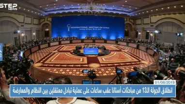 انطلاق الجولة الـ13 من مباحثات أستانا عقب ساعات على عملية تبادل معتقلين بين النظام والمعارضة