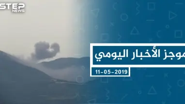 موجز أخبار الوضع السوري ليوم السبت 11-05-2019