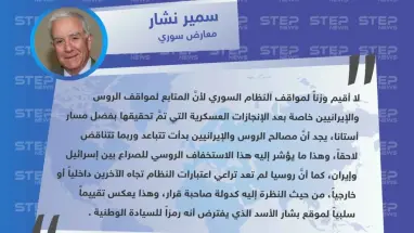 نشار لـ ستيب: المصالح الروسية الإيرانية بدأت تتباعد بشكل واضح، والأسد بات يحمل تقييمًا سلبيًا بعد أن كان بنظر البعض "رمزًا للسيادة الوطنية".