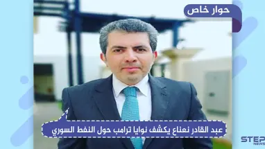 باحث سياسي يكشف لـ"ستيب" دلالات تصريحات ترامب حول النفط السوري.. والدور الأمريكي القادم بالبلاد
