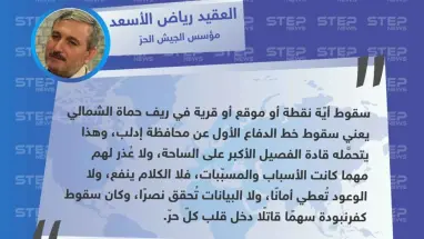 العقيد "رياض الأسعد": سقوط أيّة نقطة أو موقع أو قرية في ريف حماة يعني سقوط خط الدفاع الأول عن إدلب