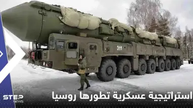 رأس الحربة "النووي".. استراتيجية عسكرية جديدة تطورها روسيا لمواجهة أمريكا