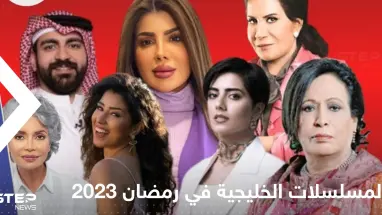 أبرز المسلسلات الخليجية في رمضان 2023.. عودة قوية للدراما السعودية