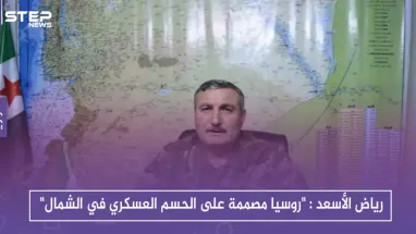 في حوار خاص لرياض الأسعد مع " ستيب" روسيا مصممة على الحسم العسكري في الشمال والضامن التركي لن يدخل في معركة معها