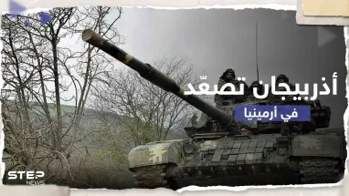 أذربيجان تصعّد على حدود أرمينيا وتعلن السيطرة على مرتفعات وطرق رئيسية وفرعية