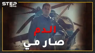 "الدم صار مي".. قصة الطيار حمزة جلول الذي قصف بلدته وأهله وصفّق لقتل عمه