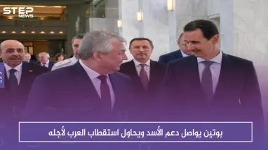 بوتين يواصل دعم الأسد ويحاول استقطاب العرب لأجله