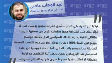 رؤية الباحث عبد الوهاب عاصي لوكالة "ستيب" حول تصريحات الخارجيتين الروسية والسورية عن الالتزام باتفاق أضنة بين تركيا وسوريا
