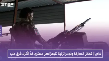 خاص || فصائل المعارضة وبأوامر تركية تتجهز لعمل عسكري ضدَّ الأكراد شرق حلب
