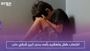 في مشهد بات مكرراً.. اغتصاب طفل وتهشيم رأسه شرقي حلب