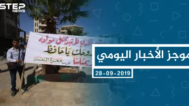 موجز أخبار الوضع السوري ليوم السبت 28-09-2019