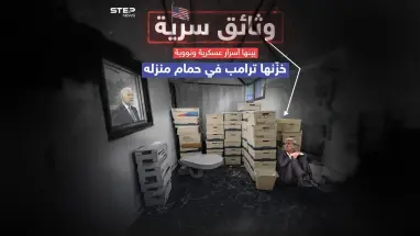 الوثائق السرية.. ترامب يخبِّئ أسرار أمريكا في حمام منزله