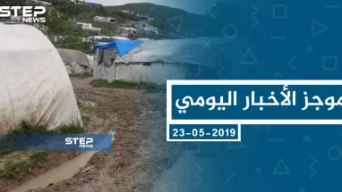 موجز أخبار الوضع السوري ليوم الخميس 23-05-2019