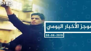 موجز أخبار الوضع السوري ليوم السبت 08-06-2019