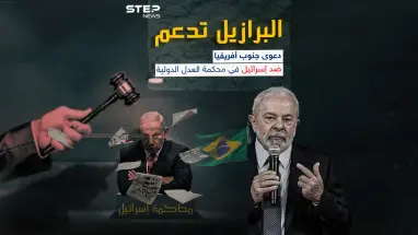 البرازيل تعلن دعمها لجنوب أفريقيا في العدل الدولية ضد إسرائيل