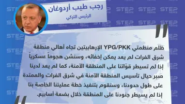 أردوغان: سنشن هجوماً عسكرياً إذا لم تسيطر قوّاتنا على المنطقة الآمنة خلال أسابيع فلم يعد لدينا صبر